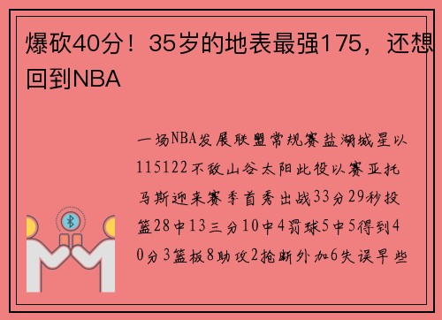 爆砍40分！35岁的地表最强175，还想回到NBA