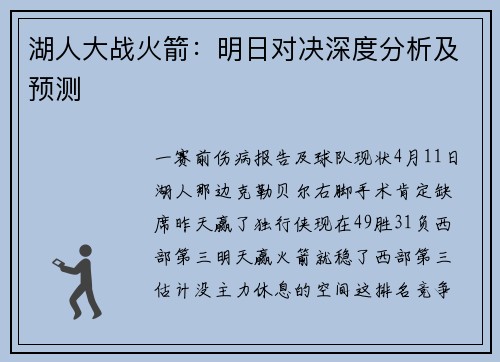 湖人大战火箭：明日对决深度分析及预测