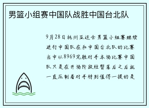 男篮小组赛中国队战胜中国台北队
