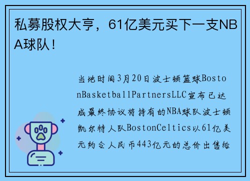 私募股权大亨，61亿美元买下一支NBA球队！