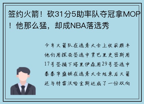 签约火箭！砍31分5助率队夺冠拿MOP！他那么猛，却成NBA落选秀