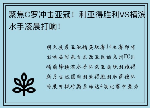 聚焦C罗冲击亚冠！利亚得胜利VS横滨水手凌晨打响！