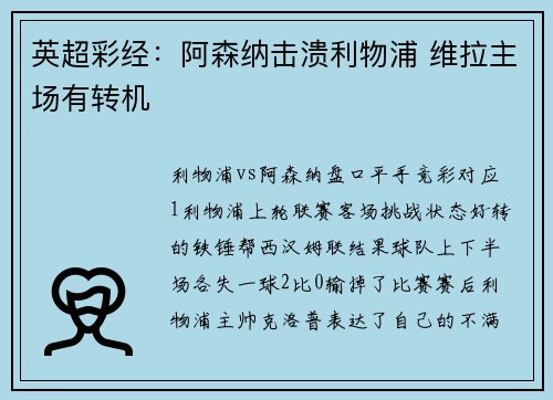 英超彩经：阿森纳击溃利物浦 维拉主场有转机