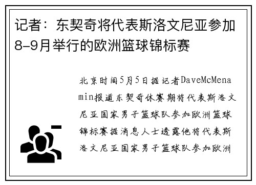 记者：东契奇将代表斯洛文尼亚参加8-9月举行的欧洲篮球锦标赛
