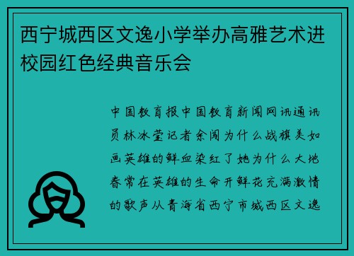 西宁城西区文逸小学举办高雅艺术进校园红色经典音乐会