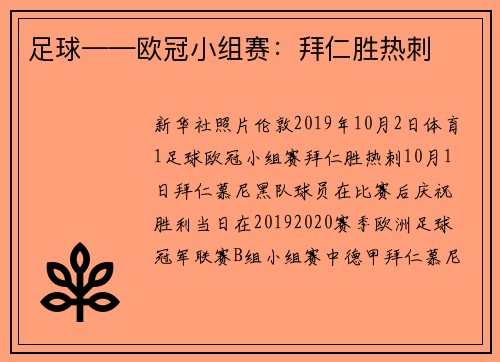 足球——欧冠小组赛：拜仁胜热刺