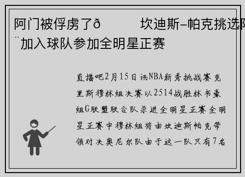 阿门被俘虏了😂坎迪斯-帕克挑选阿门加入球队参加全明星正赛
