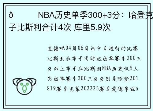👀NBA历史单季300+3分：哈登克莱华子比斯利合计4次 库里5.9次
