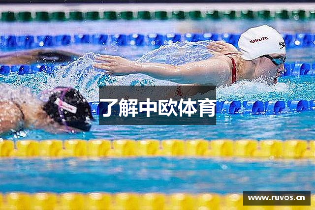 了解中欧体育
